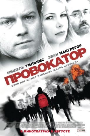 Провокатор (2009)