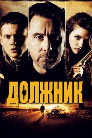 Должник (2013)
