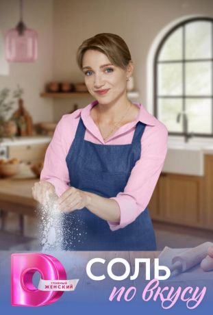 Соль по вкусу (2025) Соль по вкусу (2025)