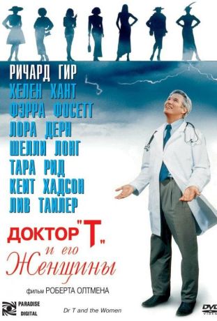 Доктор «Т» и его женщины (2001)