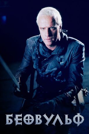 Беовульф (1999)