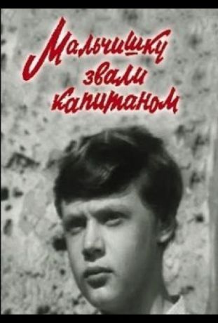 Мальчишку звали капитаном (1974)