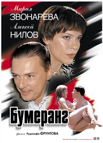 Бумеранг (2008)