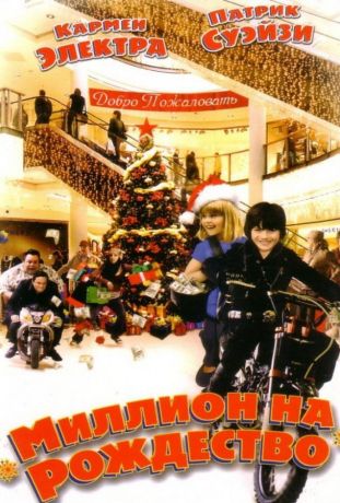 Миллион на Рождество (2007)
