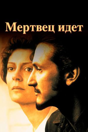 Мертвец идет (1995)