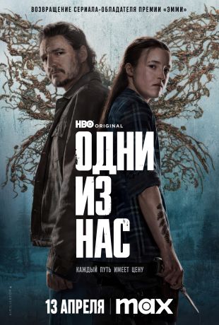 Одни из нас (2023)