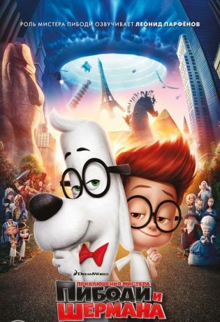 Приключения мистера Пибоди и Шермана (2014)