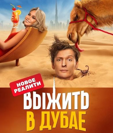 Выжить в Дубае (2023)