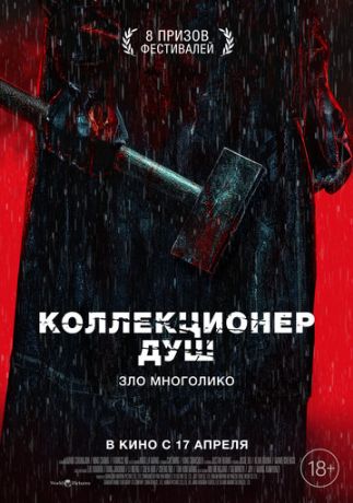 Коллекционер душ (2025)