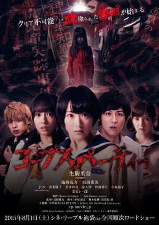 Трупная вечеринка (2015)