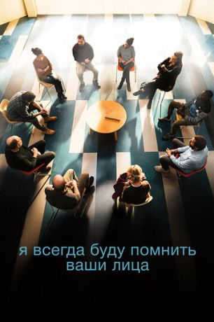 Я всегда буду помнить ваши лица (2023)