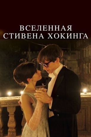 Вселенная Стивена Хокинга (2015)