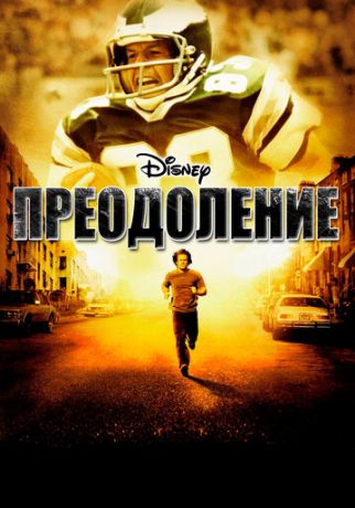 Преодоление (2007)