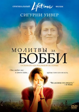 Молитвы за Бобби (2010)