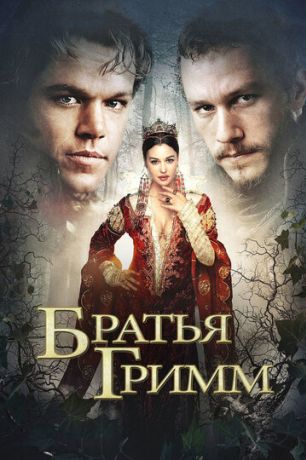 Братья Гримм (2005)