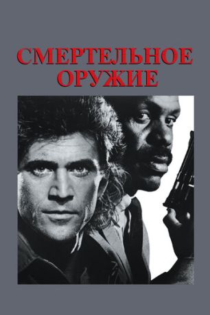Смертельное оружие (1994)
