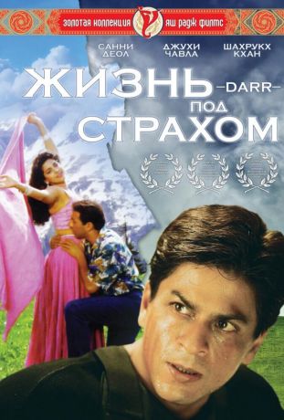 Жизнь под страхом (1993)