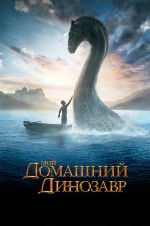 Мой домашний динозавр (2008)