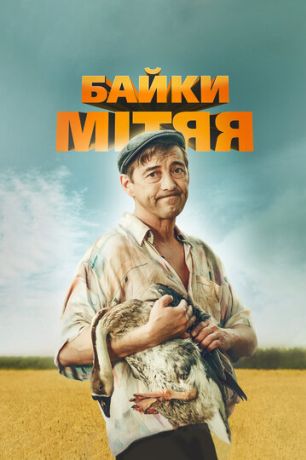Байки Митяя (2012)