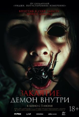 Заклятие. Демон внутри (2025)