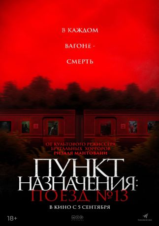 Пункт назначения: Поезд № 13 (2024)