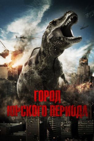 Город Юрского периода (2015)