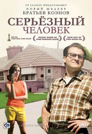 Серьёзный человек (2010)