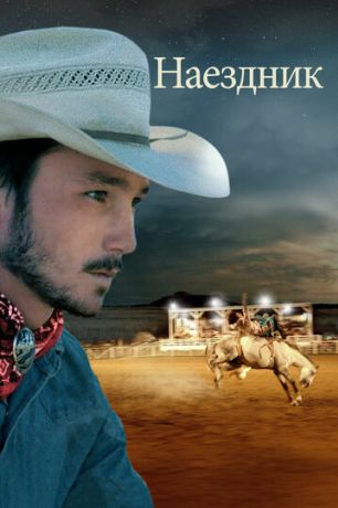 Наездник (2018)