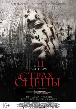Страх сцены (2014)