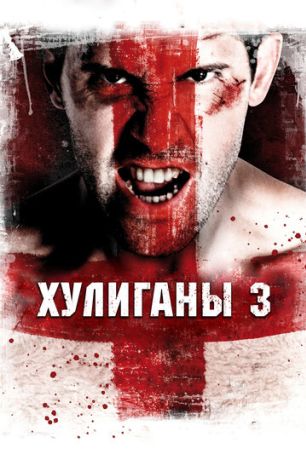 Хулиганы 3 (2014)