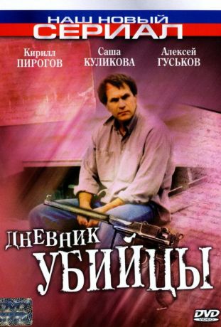 Дневник убийцы (2003)