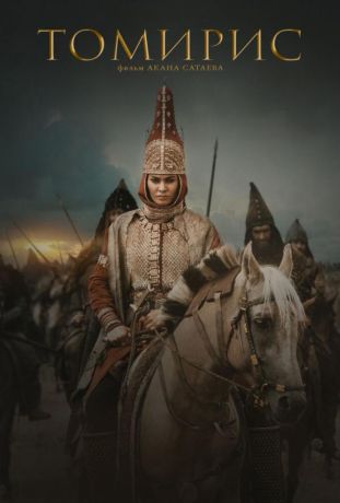 Томирис (2020)