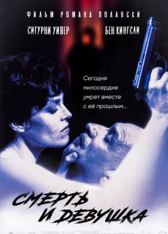 Смерть и девушка (1996)
