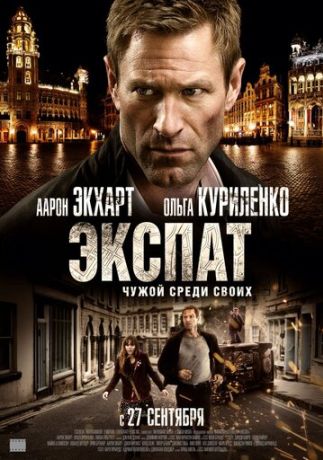Экспат (2012)