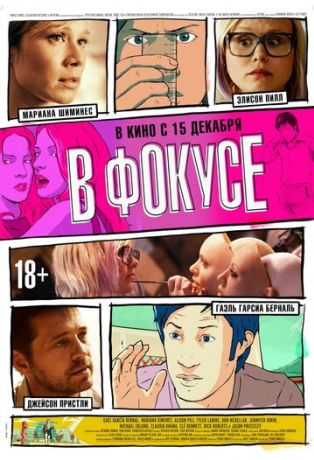 В фокусе (2016)