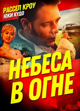 Небеса в огне (1997)