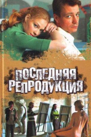 Последняя репродукция (2008)