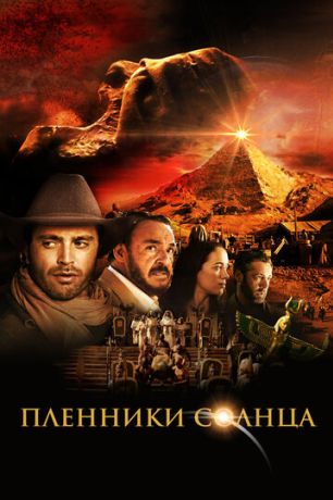 Пленники солнца (2013)