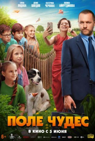 Поле чудес (2025)