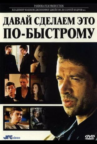 Давай сделаем это по-быстрому (2001)
