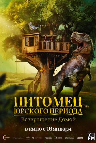 Питомец Юрского периода. Возвращение домой (2025)
