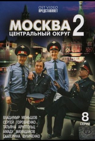 Москва. Центральный округ 2 (2003)