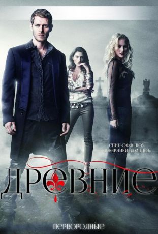 Древние / Первородные (2014)