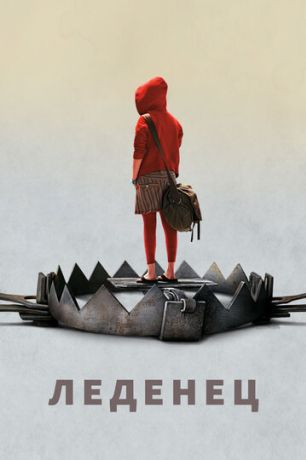 Леденец (2006)