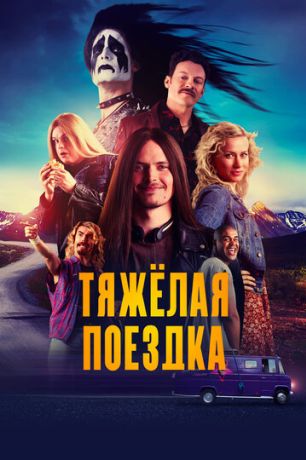 Тяжёлая поездка (2018)
