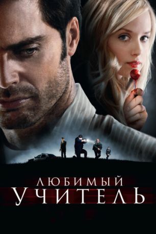 Любимый учитель (2012)