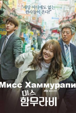 Мисс Хаммурапи (2018)