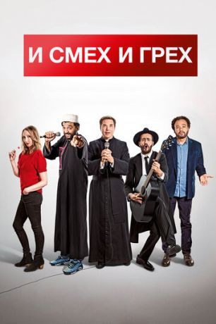 И смех и грех (2017)