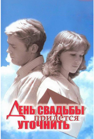 День свадьбы придется уточнить (1979) День свадьбы придется уточнить (1979)