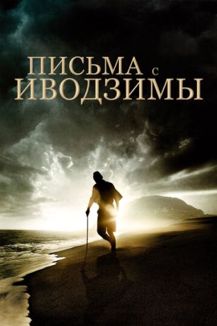 Письма с Иводзимы (2007)